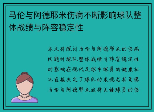 马伦与阿德耶米伤病不断影响球队整体战绩与阵容稳定性