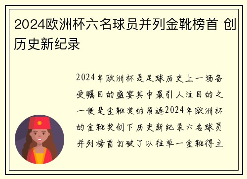 2024欧洲杯六名球员并列金靴榜首 创历史新纪录