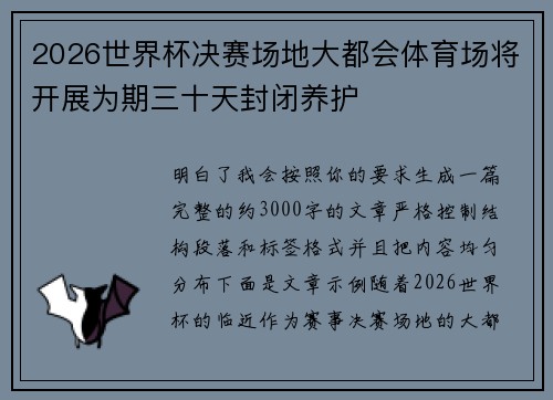 2026世界杯决赛场地大都会体育场将开展为期三十天封闭养护