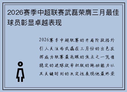 2026赛季中超联赛武磊荣膺三月最佳球员彰显卓越表现