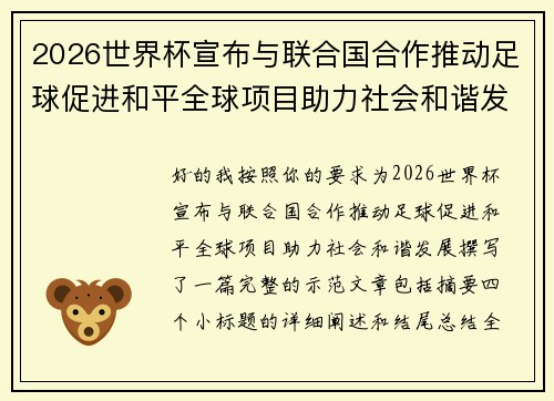 2026世界杯宣布与联合国合作推动足球促进和平全球项目助力社会和谐发展